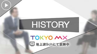 東京MAX番組　「HISTORY」